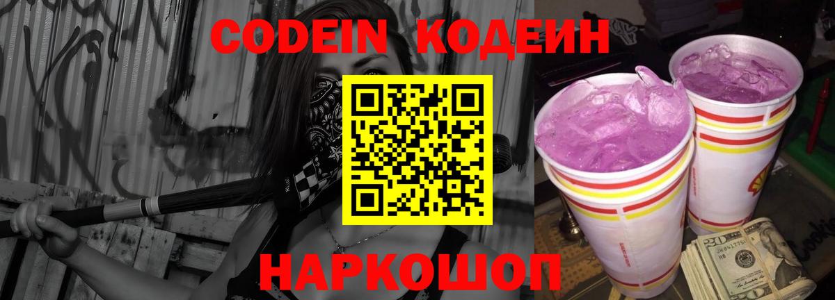 Codein Purple Drank  закладка  Сочи  Кодеиновый сироп Lean Purple Drank  Вход с VPN 